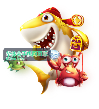 华体会手机网页版 互动娱乐玩法